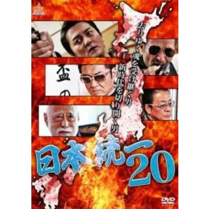 日本統一 20 レンタル落ち 中古 DVD