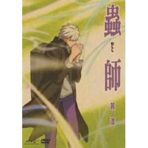 蟲師 其ノ漆(第18話〜第20話) レンタル落ち 中古 DVD