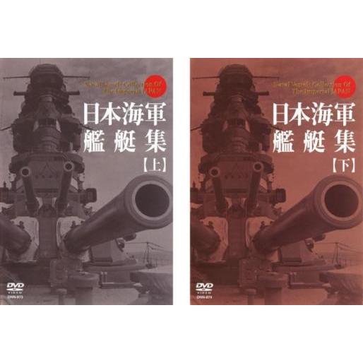 日本海軍艦艇集 全2枚 上、下巻 レンタル落ち セット 中古 DVD