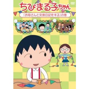 ちびまる子ちゃん お母さんと交換日記をする の巻 中古 DVD