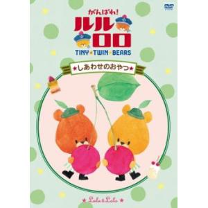 がんばれ!ルルロロ しあわせのおやつ レンタル落ち 中古 DVD