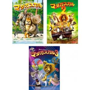 マダガスカル 全3枚 1、2、3 レンタル落ち セット 中古 DVD
