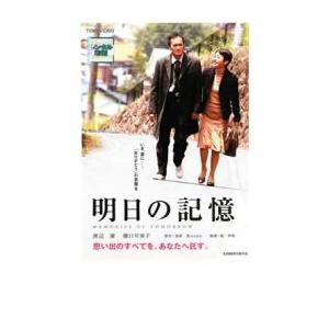 明日の記憶 レンタル落ち 中古 DVD