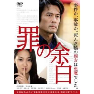 罪の余白 レンタル落ち 中古 DVD