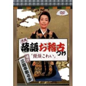 古典落語お稽古つけ 三遊亭歌る多 饅頭こわい レンタル落ち  DVD  お笑い