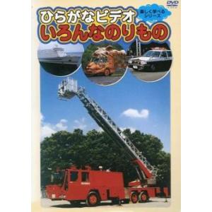 ひらがなビデオ いろんなのりもの レンタル落ち 中古 DVD