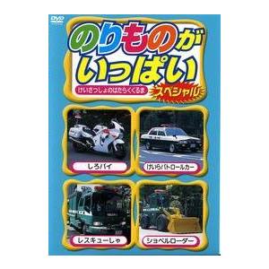 のりものがいっぱい スペシャル けいさつしょのはたらくくるま レンタル落ち 中古 DVD