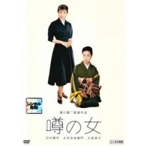 噂の女 レンタル落ち 中古 DVD