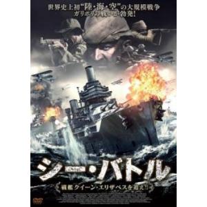 シー・バトル 戦艦クイーン・エリザベスを追え!! 中古 DVD