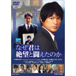 なぜ君は絶望と闘えたのか レンタル落ち 中古 DVD