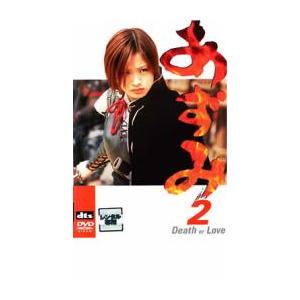 あずみ 2 Death or Love レンタル落ち 中古 DVD