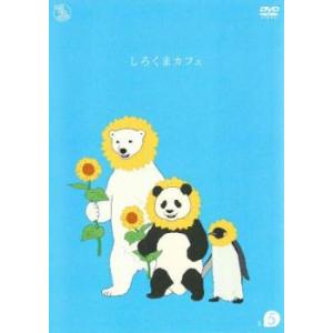 しろくまカフェ R-5(17話~20話) レンタル落ち 中古 DVD