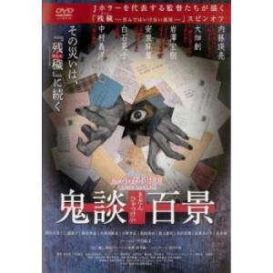 鬼談百景 レンタル落ち 中古 DVD