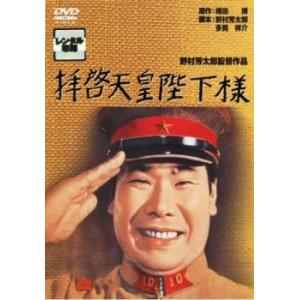 拝啓天皇陛下様 レンタル落ち 中古 DVD