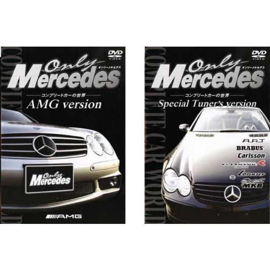 オンリーメルセデス コンプリートカーの世界 全2枚 AMG version、Special Tune...