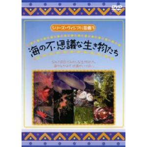シリーズ ヴィジアル図鑑 3 海の不思議な生き物たち レンタル落ち 中古 DVD