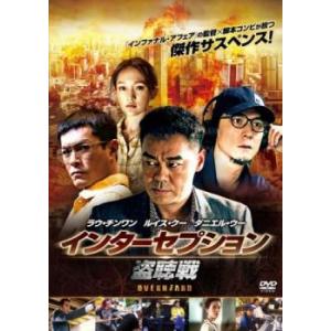 インターセプション 盗聴戦【字幕】 レンタル落ち 中古 DVD