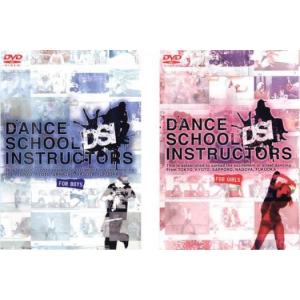 DANCE SCHOOL INSTRUCTORS 全2枚 FOR BOYS + GIRLS レンタル落ち セット 中古 DVD