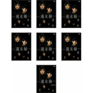 週末婚 全7枚 全6巻 + スペシャル レンタル落ち 全巻セット 中古 DVD