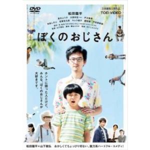 ぼくのおじさん レンタル落ち 中古 DVD