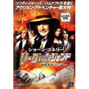 リーグ・オブ・レジェンド 時空を超えた戦い レンタル落ち 中古 DVD｜youing-azekari