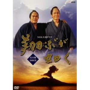 NHK大河ドラマ 翔ぶが如く 完全版 2(第4話〜第7話) レンタル落ち 中古 DVD