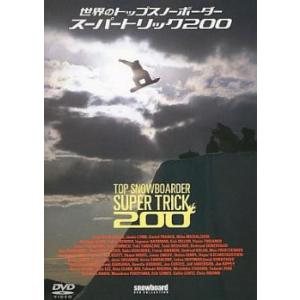 世界のトップスノーボーダー スーパートリック200 中古 DVD