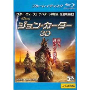 ジョン・カーター 3D ブルーレイディスク 3D再生専用 レンタル落ち 中古 ブルーレイ