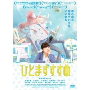 ひとまずすすめ レンタル落ち 中古 DVD