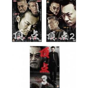 頂点 てっぺん 全3枚 1 2 3 レンタル落ち 全巻セット  DVD  極道