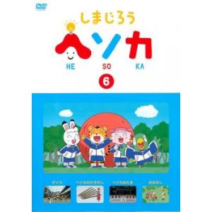 しまじろう ヘソカ 6 レンタル落ち 中古 DVDの商品画像