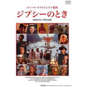 ジプシーのとき【字幕】 レンタル落ち 中古 DVD