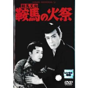 鞍馬天狗 鞍馬の火祭 レンタル落ち 中古 DVD