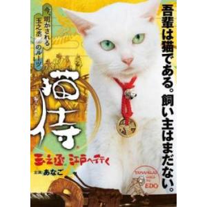 猫侍 玉之丞、江戸へ行く レンタル落ち 中古 DVD