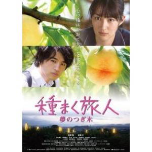 種まく旅人 夢のつぎ木 レンタル落ち 中古 DVD