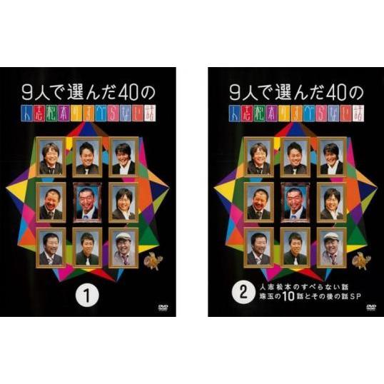 9人で選んだ40の人志松本のすべらない話 全2枚 1、2 レンタル落ち セット 中古 DVD