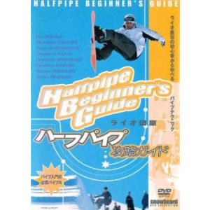 ライオ田原 ハーフパイプ攻略ガイド 中古 DVD