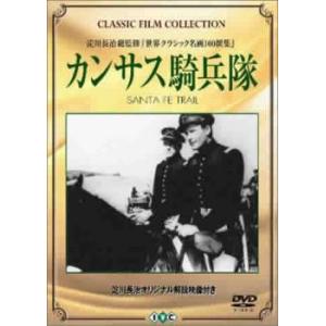 カンサス騎兵隊【字幕】 中古 DVD