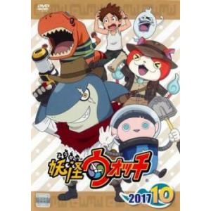 妖怪ウォッチ 2017 第10巻(第177話〜第180話) レンタル落ち 中古 DVD