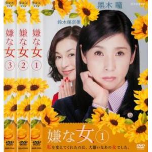 嫌な女 全3枚 第1回〜第6回 最終 レンタル落ち 全巻セット 中古 DVD