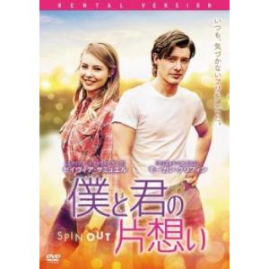 僕と君の片想い レンタル落ち 中古 DVD