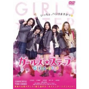 ガールズ・ステップ レンタル落ち 中古 DVD