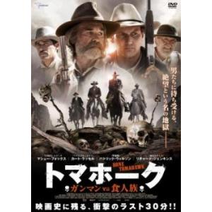 トマホーク ガンマン vs 食人族 レンタル落ち 中古 DVD｜youing-azekari