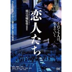 恋人たち レンタル落ち 中古 DVD