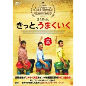 きっと、うまくいく 日本語吹替収録版 レンタル落ち 中古 DVD