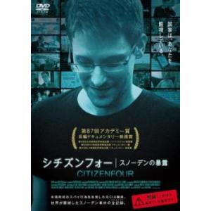 シチズンフォー スノーデンの暴露【字幕】 レンタル落ち 中古 DVD