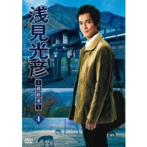 浅見光彦 最終章 4 (6話、7話) レンタル落ち 中古 DVD