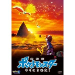 劇場版 ポケットモンスター キミにきめた! レンタル落ち 中古 DVD｜遊ING時津店