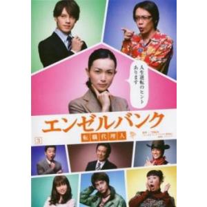 エンゼルバンク 転職代理人 3(第5話、第6話) レンタル落ち 中古 DVD