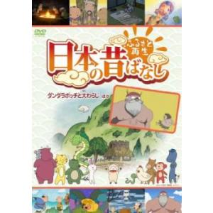 ふるさと再生 日本の昔ばなし ダンダラボッチと大わらじ 他 中古 DVD